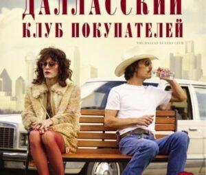 Далласский клуб покупателей (2013)