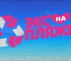 ЭКС НА ПЛЯЖЕ 2 сезон — кто победил, участники, содержание выпусков