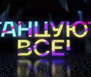 ТАНЦУЮТ ВСЕ! на России-1 — кто победил, участники, все выпуски