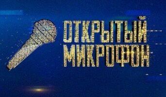 ОТКРЫТЫЙ МИКРОФОН на ТНТ 7 сезон — кто победил, участники