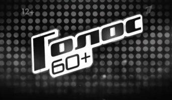 ГОЛОС 60+ 4 сезон кто победил, финалисты, участники