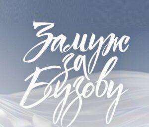ЗАМУЖ ЗА БУЗОВУ — участники, все выпуски, кто победил