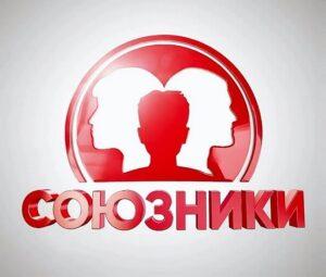 СОЮЗНИКИ на СТС — кто победил, участники, все выпуски