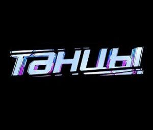 ТАНЦЫ ТНТ последний сезон — кто победил, финалисты, все выпуски