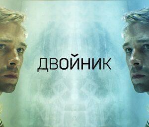 ДВОЙНИК ТВ-3: отзыв о мини-сериале, актёры и роли