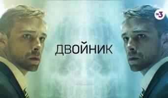 ДВОЙНИК ТВ-3: отзыв о мини-сериале, актёры и роли