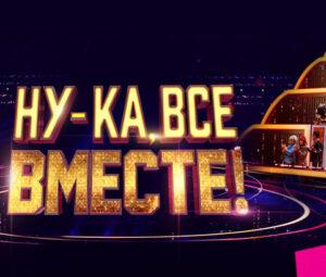 НУ-КА, ВСЕ ВМЕСТЕ 7 сезон — кто победил, участники, песни, оценки. Содержание всех выпусков