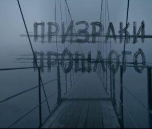 ПРИЗРАКИ ПРОШЛОГО ТВ-3: отзыв о мини-сериале, актёры и роли