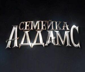 СЕМЕЙКА АДДАМС (2019): отзыв о мультфильме, персонажи, саундтрек