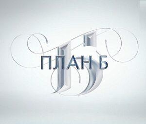 ПЛАН Б — кто победил, финал, участники и участницы
