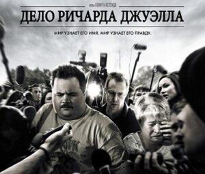 ДЕЛО РИЧАРДА ДЖУЭЛЛА: ФБР против национального героя