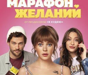 Застрявшие в Пулково: отзыв о фильме МАРАФОН ЖЕЛАНИЙ