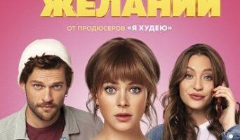 Застрявшие в Пулково: отзыв о фильме МАРАФОН ЖЕЛАНИЙ