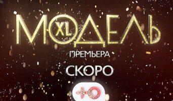 МОДЕЛЬ XL на Ю 1 сезон — кто победил, все выпуски, участницы