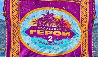 ПОСЛЕДНИЙ ГЕРОЙ 2. Зрители против Звёзд — кто победил, все выпуски, участники