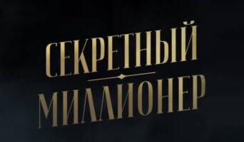 СЕКРЕТНЫЙ МИЛЛИОНЕР — участники