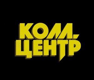 КОЛЛ-ЦЕНТР ТНТ — отзыв о сериале, актёры и роли, все серии (содержание)