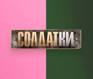 СОЛДАТКИ 1 сезон — кто победил, участницы, все выпуски