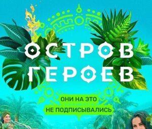 ОСТРОВ ГЕРОЕВ ТНТ — кто победил, все выпуски, участники