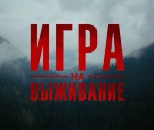 Чем закончился сериал «Игра на выживание»? Когда 2 сезон