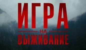 Чем закончился сериал «Игра на выживание»? Когда 2 сезон