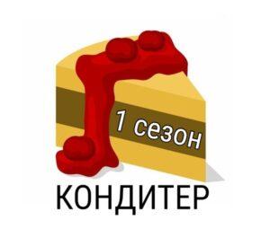 КОНДИТЕР 1 сезон — кто победил, участники, содержание выпусков