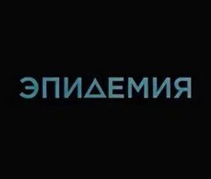 Чем закончился сериал «Эпидемия» ТВ-3? Будет ли 2 сезон
