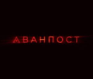 Чем закончился сериал «Аванпост» ТВ-3? Будет ли 2 сезон