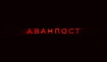 Чем закончился сериал «Аванпост» ТВ-3? Будет ли 2 сезон