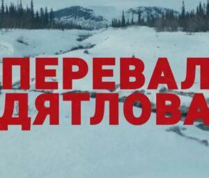 Чем закончился сериал «Перевал Дятлова» ТНТ? Будет ли 2 сезон