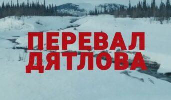 Чем закончился сериал «Перевал Дятлова» ТНТ? Будет ли 2 сезон