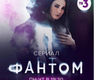 Чем закончился сериал «Фантом» ТВ-3? Будет ли 2 сезон