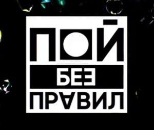 ПОЙ БЕЗ ПРАВИЛ ТНТ — кто победил, таблица рейтинга с баллами
