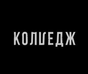 КОЛЛЕДЖ СТС — кто победил, все выпуски, участники