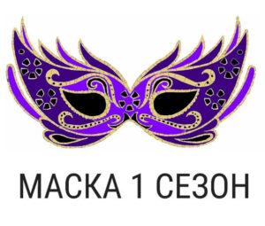 МАСКА на НТВ 1 сезон — кто победил, кто прячется под маской