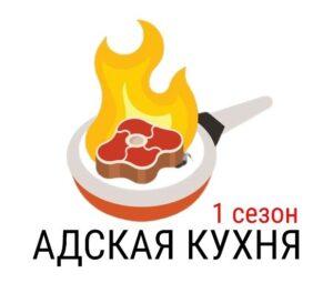 АДСКАЯ КУХНЯ на Пятнице 1 сезон — кто победил, участники, все выпуски