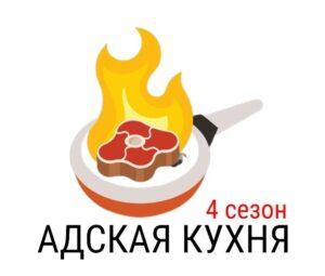 АДСКАЯ КУХНЯ на Пятнице 4 сезон — кто победил, участники, все выпуски