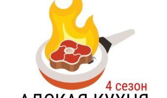 АДСКАЯ КУХНЯ на Пятнице 4 сезон — кто победил, участники, все выпуски