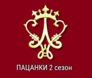 ПАЦАНКИ 2 сезон — кто победил, участницы, все выпуски