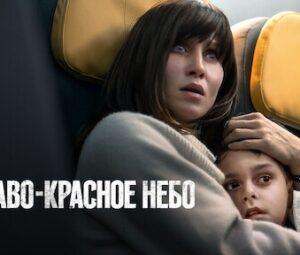 КРОВАВО-КРАСНОЕ НЕБО: отзыв о фильме, актёры и роли, трейлер