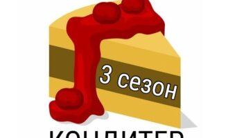 КОНДИТЕР 3 сезон — кто победил, участники, все выпуски