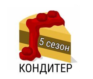 КОНДИТЕР 5 сезон — кто победил, участники, все выпуски