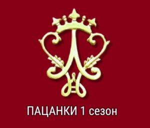 ПАЦАНКИ 1 сезон — кто победил, участницы, все выпуски