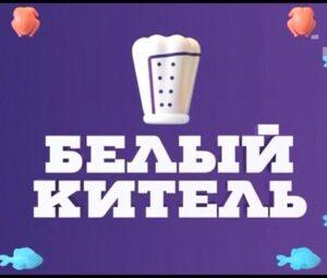 БЕЛЫЙ КИТЕЛЬ на Пятнице — кто победил, участники, все выпуски