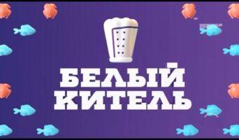 БЕЛЫЙ КИТЕЛЬ на Пятнице — кто победил, участники, все выпуски