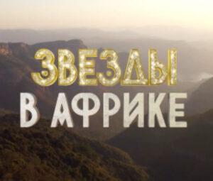 ЗВЁЗДЫ В АФРИКЕ 3 сезон (Битва сезонов) — кто победил, все выпуски, участники