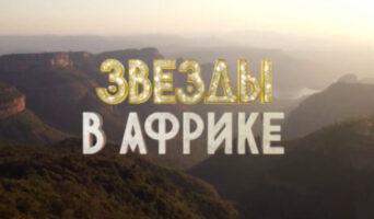 ЗВЁЗДЫ В АФРИКЕ 2 сезон — кто победил, все выпуски, участники