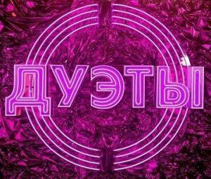 ДУЭТЫ 3 сезон — участники, песни, все выпуски