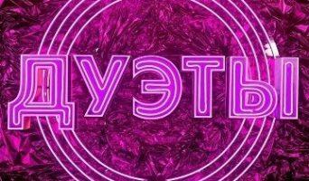 ДУЭТЫ 1 сезон — участники, песни, все выпуски