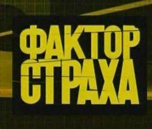 ФАКТОР СТРАХА НТВ — кто победил, все выпуски, участники